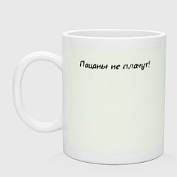 Кружка керамическая Пацаны не плачут, цвет: фосфор