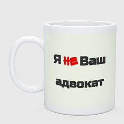 Кружка керамическая Я не ваш адвокат, цвет: фосфор