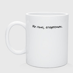 Кружка керамическая Не пью спортсмен, цвет: белый