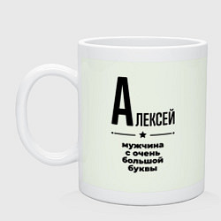 Кружка керамическая Алексей - мужчина с очень большой буквы, цвет: фосфор