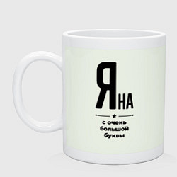 Кружка керамическая Яна - с очень большой буквы, цвет: фосфор