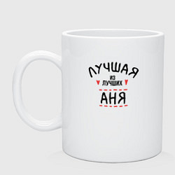 Кружка керамическая Лучшая из лучших Аня, цвет: белый