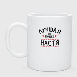 Кружка керамическая Лучшая из лучших Настя, цвет: белый