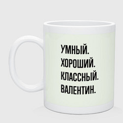 Кружка керамическая Умный, хороший и классный Валентин, цвет: фосфор