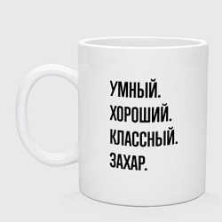 Кружка керамическая Умный, хороший и классный Захар, цвет: белый