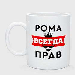 Кружка керамическая Рома всегда прав - корона, цвет: белый