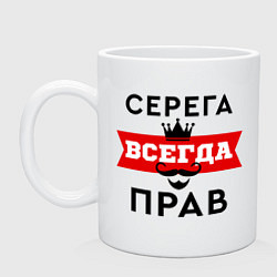 Кружка керамическая Серега всегда прав - корона, цвет: белый