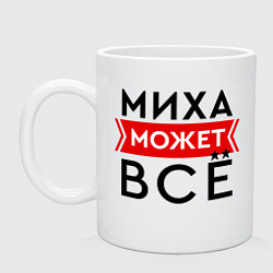 Кружка керамическая Миха может все на свете, цвет: белый