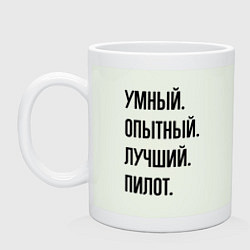 Кружка керамическая Умный, опытный и лучший пилот, цвет: фосфор