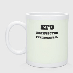 Кружка керамическая Его величество руководитель, цвет: фосфор