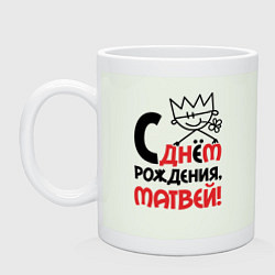 Кружка керамическая С днём рождения Матвей, цвет: фосфор