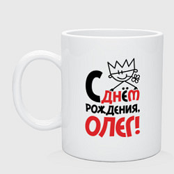 Кружка керамическая С днём рождения Олег, цвет: белый