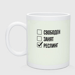 Кружка керамическая Свободен занят: реслинг, цвет: фосфор