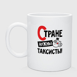 Кружка керамическая Стране нужны таксисты, цвет: белый