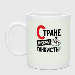 Кружка керамическая Стране нужны танкисты, цвет: фосфор