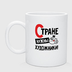 Кружка керамическая Стране нужны художники, цвет: белый