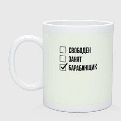 Кружка керамическая Свободен занят: барабанщик, цвет: фосфор