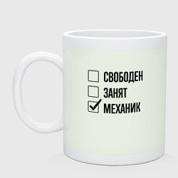 Кружка керамическая Свободен занят: механик, цвет: фосфор