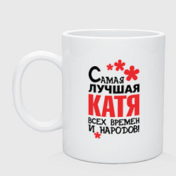 Кружка керамическая Самая лучшая Катя, цвет: белый