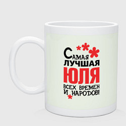 Кружка керамическая Самая лучшая Юля, цвет: фосфор