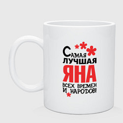 Кружка керамическая Самая лучшая Яна, цвет: белый