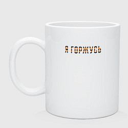 Кружка керамическая Я горжусь, цвет: белый