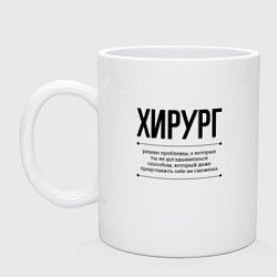 Кружка керамическая Хирург решает проблемы, цвет: белый