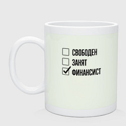 Кружка керамическая Свободен занят: финансист, цвет: фосфор