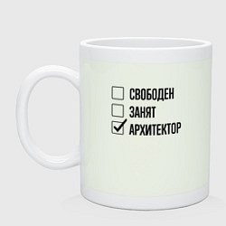 Кружка керамическая Свободен занят: архитектор, цвет: фосфор