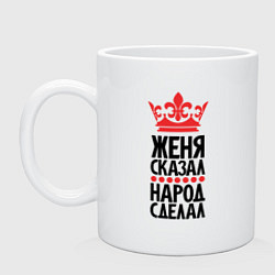 Кружка керамическая Женя сказал народ сделал, цвет: белый