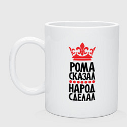 Кружка керамическая Рома сказала народ сделал, цвет: белый