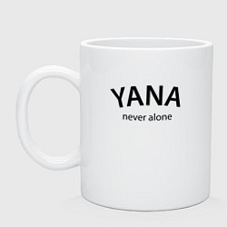 Кружка керамическая Yana never alone - motto, цвет: белый