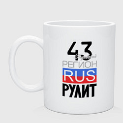 Кружка керамическая 43 - Кировская область, цвет: белый