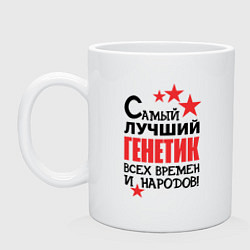 Кружка керамическая Самый лучший генетик, цвет: белый