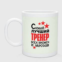 Кружка керамическая Самый лучший тренер, цвет: фосфор