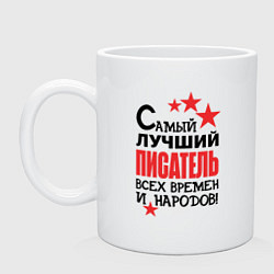 Кружка керамическая Самый лучший писатель, цвет: белый
