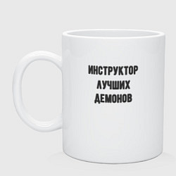 Кружка керамическая Инструктор лучших демонов, цвет: белый