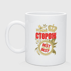 Кружка керамическая Сторож лучший из лучших, цвет: белый