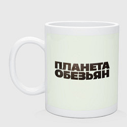 Кружка керамическая Планета обезьян логотип, цвет: фосфор