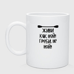 Кружка керамическая Живи как ной греби не ной, цвет: белый