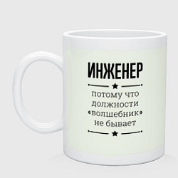 Кружка керамическая Инженер должность волшебник, цвет: фосфор