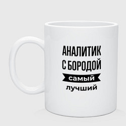 Кружка керамическая Аналитик с бородой лучший, цвет: белый