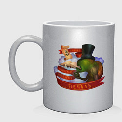 Кружка керамическая Мудрость и Печаль - Сэр Троглодит, цвет: серебряный