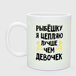 Кружка Цепляю рыбёшку