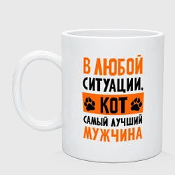 Кружка керамическая Кот - лучший мужчина, цвет: белый