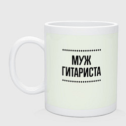 Кружка Муж гитариста на светлом