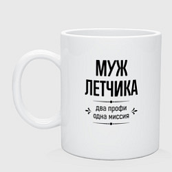 Кружка Муж летчика два профи