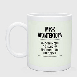 Кружка Муж архитектора море по колено