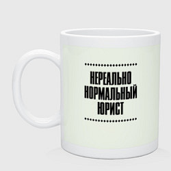 Кружка керамическая Нереально нормальный юрист, цвет: фосфор