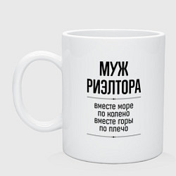 Кружка Муж риэлтора море по колено